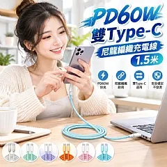 PD60W雙Type-C尼龍編織充電線1.5米(+1就是兩條)