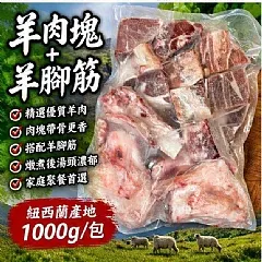 紐西蘭羊肉塊＋羊腳筋