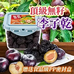 Q-👑果果皇后｜無籽李子乾✨加送食品級PP密封盒 (2026/11/2收單下架)DX