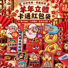 G-招財吸睛！羊年立體卡通紅包袋(6個/包)*2包