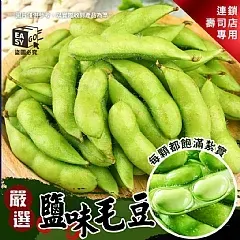 M-嚴選鹽味毛豆 🌱🥢(2026/4/16單下架)