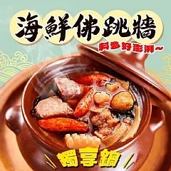 南陽現貨 料多多海鮮佛跳牆(個人獨享包）