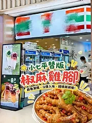小7同款椒麻雞腳(250g)