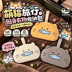 G-隱私防走光！萌貓旅行貼身衣物收納包