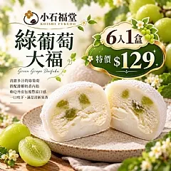 小石福堂果香大福（6入／盒240g）