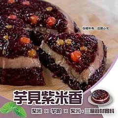 南陽現貨 ✨芋見紫米香／900g✨🍚 (11/12)