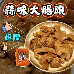 田師傅《蒜味香滷大腸頭》