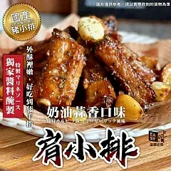 南陽現貨 M-法式-奶油蒜香肩小排