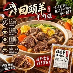 回頭羊紅燒羊肉爐（1000g／包）