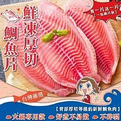 南陽現貨 台灣鮮凍厚切雙背鯛魚片 200/250g（1包有2片）(2026/3/19)