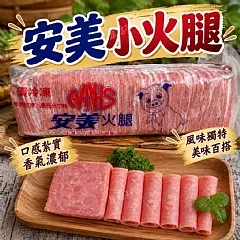 安美小火腿
