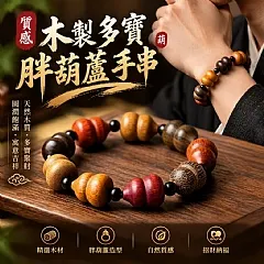質感木製多寶胖葫蘆手串