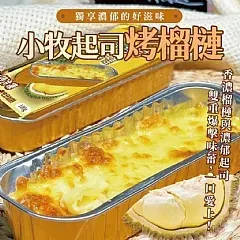 南陽現貨 小牧起司烤榴槤