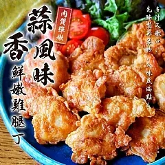 南陽現貨【陳記】秘製鮮嫩雞腿丁 400g (已醃製)(1/2)