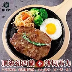 南陽現貨 頂級紐西蘭薄切菲力(2包)