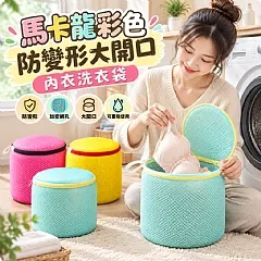 馬卡龍彩色防變形大開口內衣洗衣袋
