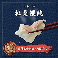 南陽現貨 🔥台南名店杜桑灶咖手工餛飩