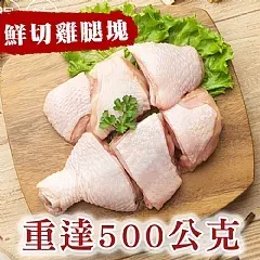 南陽現貨 🐔鮮切雞腿肉塊500公克 (生鮮)